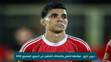 ديربي ناري.. مواجهة الأهلي والزمالك تشتعل في الدوري المصري 2026